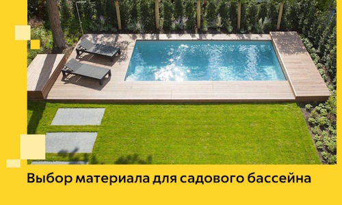 Выбор материала для садового бассейна в Чите