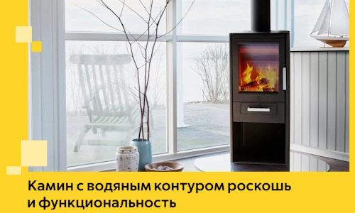 Камин с водяным контуром роскошь и функциональность в Чите