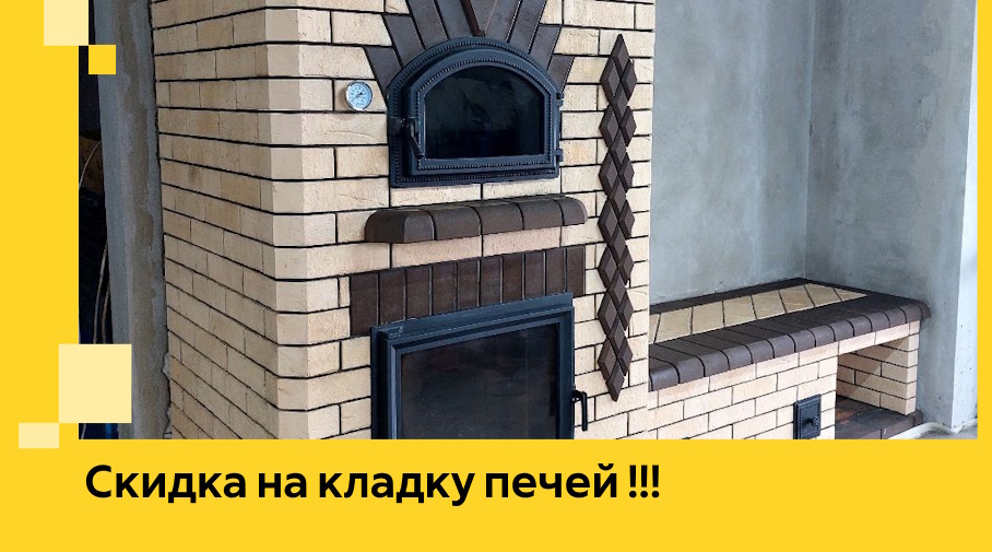 Акция! Выгодное предложение на кладку кирпичных печей от ЭриданЧта